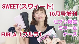 SWEET（スウィート）10月号増刊【雑誌付録】本日発売 FURLA（フルラ）ミラー＆ケース セブン限定 [upl. by Ehc]