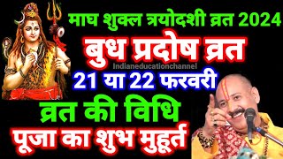 Pradosh vrat 2024 FebruaryPradosh 2024 Februaryप्रदोष व्रत 2024 फरवरीPradosh kab hai 2024 [upl. by Thoer]