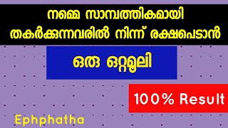 നമ്മെ തകർക്കാൻ ശ്രമിക്കുന്നവരിൽ നിന്ന് മോചനം  Powerful Prayer [upl. by Blalock]