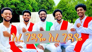 እረ ገዳዬ እረ ገዳዬ Ere gedaye ere gedayeNew Ethiopian music New Ethiopian Gonder traditional music [upl. by Qooraf]