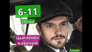 Цыпленок жареный сериал с 6 по 11 серию анонс Содержание серий [upl. by Maribeth571]