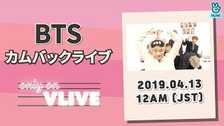 VLIVE BTS COMEBACK LIVE PREVIEW 20190413JP [upl. by Eiramnna]