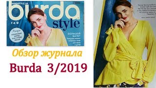 Обзор журнала Burda 32019 [upl. by Tripp819]