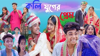 কলি যুগের প্রেম  bangla funny video  sofik  koli juger pream [upl. by Nraa]