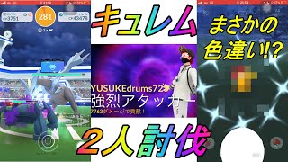 【ポケモンGO】キュレム２人討伐！まさかの色違いも！？【ウィンターイベント】 [upl. by Seroka]