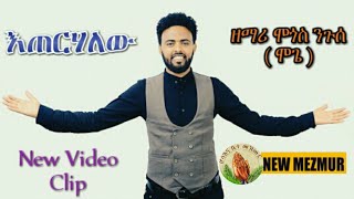 HosannaNew Tigrigna Mezmur 2019 Mogos Nguse እጠርሃለው [upl. by Haelam]