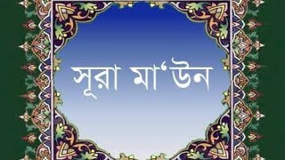 সুরাতুল মাউন Suratul Maun [upl. by Ettenoj]