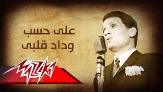 Abdel Halim Hafez  Ala Hesb Wedad  عبد الحليم حافظ  على حسب وداد قلبى [upl. by Weidman]