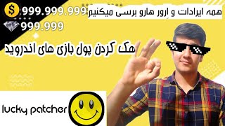 هک کردن پول بازی چطور پول بازی ها را با لاکی پکچر زیاد کنیم کار با lucky patcher 😁 [upl. by Modern]