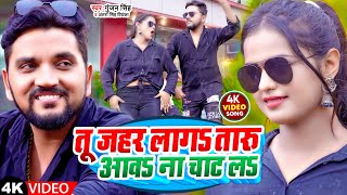 Video  तू जहर लागS तारु आवS ना चाट लS  GunjanSingh  AntraSinghPriyanka  Bhojpuri Soong [upl. by Gabriello]