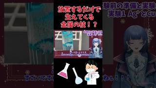 【化学実験】💍金属の枝がニョキニョキ生えてくる！？金属の樹を作ろう！🌲shorts 化学 理科化学実験 science 実験 vtuber 星夜を見まもる 個人Vtuber [upl. by Akemehs]