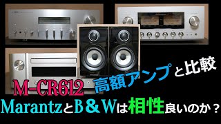 【アンプ比較】高額アンプとB＆W用にチューンされた？多機能レシーバーMarantz MCR612YAMAHALUXMAN [upl. by Notned]