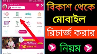 বিকাশ থেকে মোবাইল রিচার্জ কিভাবে করে  How To Mobile Recharge Any Number From Bkash [upl. by Gairc]