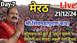 Day 7 Live 🔴 211224  मेरठ शिव महापुराण कथा Pradeep Mishra Live In Meerut Shiv Mahapuran Katha [upl. by Faith]