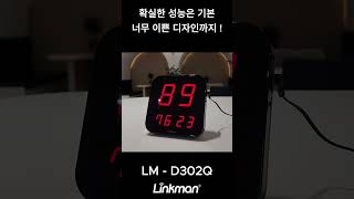 링크맨 수신기 너무 이쁜 디자인 분위기 있는 매장 필수템 LM302Q 큐필드 [upl. by Dihgirb]