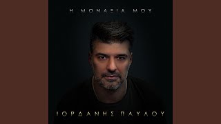 I Monaxia Mou [upl. by Calise]