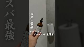 【コスパ最強】あのスペースをスタイリッシュにDIY ＃トイレトイレットペーパーホルダー ペーパーホルダー＃トイレ diy コンクリート打放し [upl. by Settera247]