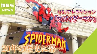 USJのアトラクション「スパイダーマン」が20年の歴史に幕 跡地の活用については未定（2024年1月22日） [upl. by Omor]