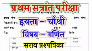 प्रथम सत्र परीक्षा गणित संकलित मूल्यमापन इयत्ता चौथी pratham satra pariksha iyatta chauthi [upl. by Phail]