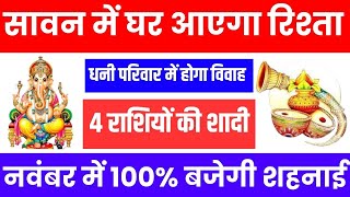 Vivah yog 2024  Shadi Ke yog 2024  marriage predictions 2024  marriage love wedding sawan [upl. by Aneerehs]