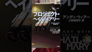 【本の紹介】アンディ・ウィアー『プロジェクト・ヘイル・メアリー』オススメSF小説 shorts [upl. by Hanae]