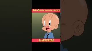 ডিটেকটিভ এবং গাজর চোর খরগোশ। C World। cworld। Cworld। cartoon animation comedy funny [upl. by Mamoun]