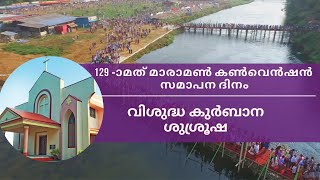 MARAMON CONVENTION 2024  Holy Communion  18022024 IMMANUEL MAR THOMA CHURCH CHIRAYIRAMPU [upl. by Ynagoham819]