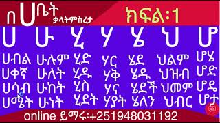 አማርኛ በ ሀ ቤተሰቦች ቃላት ምስረታ ለጀማሪዎች ክፍል 1amharic for biggners [upl. by Eelnayr815]