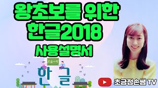 왕초보를 위한 한글2018 문서만들기 기초 1 [upl. by Catlee]