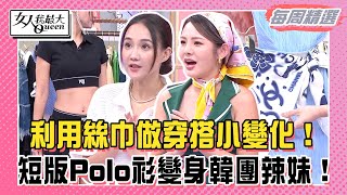 【本周精選】 改良式連身Polo衫！利用絲巾做穿搭小變化！短版Polo衫變身韓團辣妹！ 女人我最大20240924 [upl. by Danice]