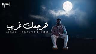 akhras  Haraga’ak Ghareeb Official Music Video  الأخرس  هرجعك غريب [upl. by Scoter553]