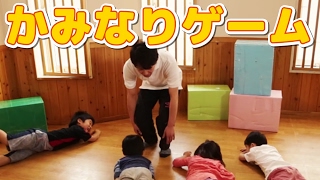 【子どもが楽しむ運動＆体操】3歳児からオススメの「かみなりゲーム」／おかあさんといっしょに運動機能を向上させる身体を動かすルールゲーム遊びや運動・体操知育動画 [upl. by Lennahs]