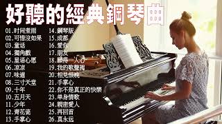 100無廣告】流行鋼琴曲  pop piano songs 郁可唯  时间煮雨 \匆匆那年\再回首\你不是真正的快樂\三寸天堂\光良  童话 《願得一人心》楊宗緯 amp 張碧晨  凉凉 [upl. by Minton]