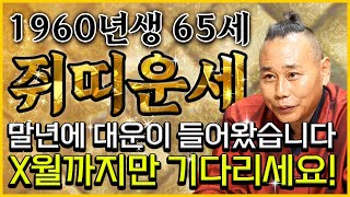 ⭐2024년 하반기 1960년생 65세 쥐띠 운세⭐하반기 x월 두번 다시 없을 일생일대의 마지막 기회가 찾아옵니다 금전 재물 터지는 60년 쥐띠의 평생운세 행운의 65세 쥐띠운세 [upl. by Ravid919]