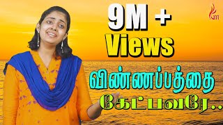 Vinnapathai Ketpavare – விண்ணப்பத்தை கேட்பவரே  Father SJBerchmans  Purnima  Holy Gospel Music [upl. by Nylyoj]