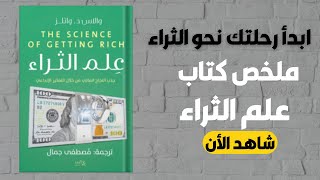 ابدأ رحلتك نحو الثراء الآن و اكتشف السر الذي سيغير حياتك ملخص كتاب علم الثراء – دليلك الشامل للنجاح [upl. by Harutak539]