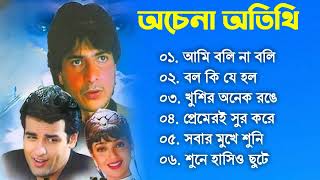 Achena Atithi অচেনা অতিথি  Movie Bengali All Songs Ashok Kumar Rakhee  Rohit Roy Sharad Kapoor [upl. by Uv]