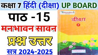 कक्षा 7 दीक्षा हिन्दी  पाठ 15 मनभावन सावन  प्रश्न उत्तर  class 7 diksha chapter 15  UP BOARD [upl. by Ylime922]