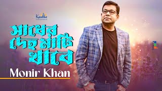 Monir Khan  Sadher Deho Mati Khabe  সাধের দেহ মাটি খাবে  Official Music Video [upl. by Rudie401]