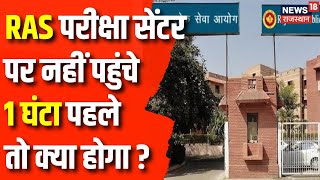 RAS Exam 2023 RPSC ने RAS Pre Exam की Guidelines नहीं किया पालन तो क्या होगा  Rajasthan News [upl. by Gisella]