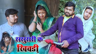 ससुरारी क खिचड़ी sasurari ke khhichdi  umesh comedy [upl. by Clark903]