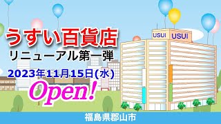 『うすい百貨店』2023年11月15日水リニューアル第一弾オープン！／福島県郡山市 [upl. by Aihsyn71]