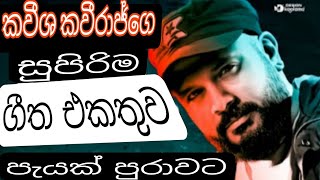 Kaveesha Kaviraj Song Collection  හිතට වදීන හොදම ටික  kaveeshakaviraj kavishakavirajnonstop [upl. by Nawiat275]