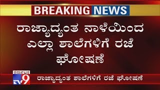 All Schools Across Karnataka Remains Closed Amid Covid 19 Scare Department of Public Instruction [upl. by Amek]