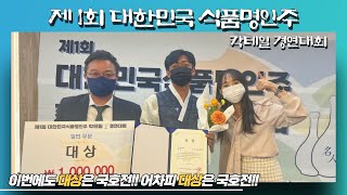 대한민국 식품명인주 칵테일 경연대회 대상 수상 그 현장 l 어차피 대상은 국호전 [upl. by Irrabaj947]