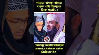 শামান ঝগড়া বারতে বারতে এটা বিচ্ছেদের দিকে গড়াই islamicshortSaididuetMuzanur Rahman Azharigojol [upl. by Jason]