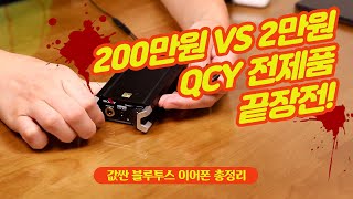 200만원 이어폰과 비슷한 소리를 내는 2만원대 이어폰 찾기  QCY T5 ProT5ST6T7T8T9S [upl. by Trevethick]