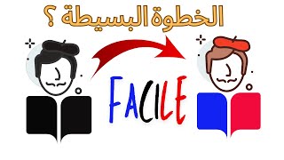 ما هي الخطوة البسيطة و الاهم في تعلم الفرنسية عن تجربة ؟ Une seule étape pour maîtriser le français [upl. by Christel]