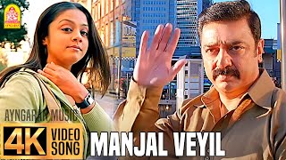 Manjal Veyil  மஞ்சள் வெயில்  4K Video Song  Vettaiyaadu Vilaiyaadu  Kamal  GVM Harris Jayaraj [upl. by Auof]