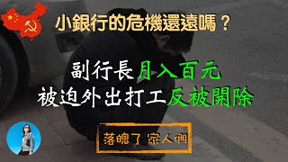 銀行副行長到手工資只有幾百元，被迫外出打工反被開除，並沒收獎金。小銀行危機還遠嗎？｜米國路邊社 20230716450 [upl. by Tilly]